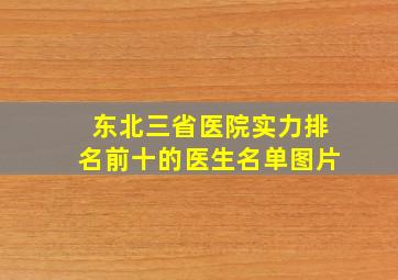 东北三省医院实力排名前十的医生名单图片