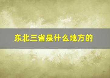 东北三省是什么地方的