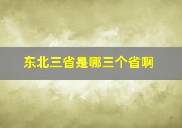 东北三省是哪三个省啊