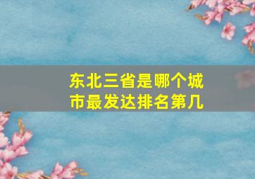 东北三省是哪个城市最发达排名第几