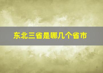 东北三省是哪几个省市