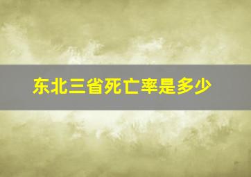 东北三省死亡率是多少