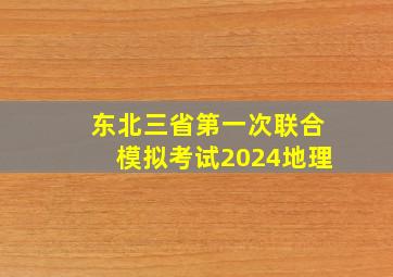 东北三省第一次联合模拟考试2024地理