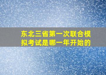 东北三省第一次联合模拟考试是哪一年开始的