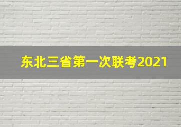 东北三省第一次联考2021