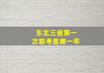 东北三省第一次联考是哪一年