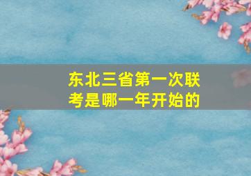 东北三省第一次联考是哪一年开始的