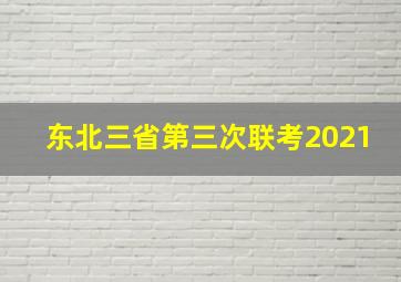 东北三省第三次联考2021