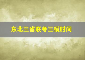 东北三省联考三模时间