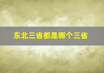 东北三省都是哪个三省