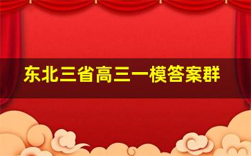 东北三省高三一模答案群