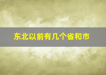 东北以前有几个省和市