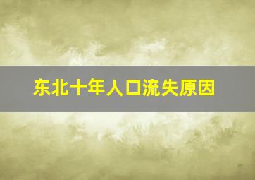 东北十年人口流失原因