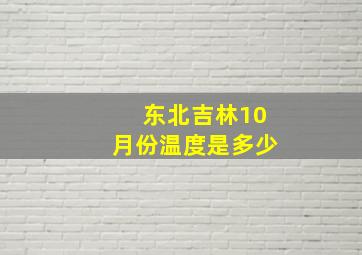 东北吉林10月份温度是多少