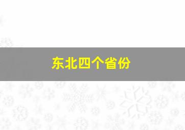 东北四个省份