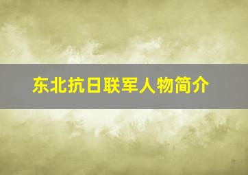 东北抗日联军人物简介