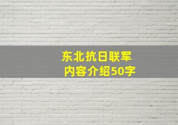 东北抗日联军内容介绍50字