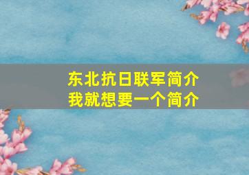 东北抗日联军简介我就想要一个简介