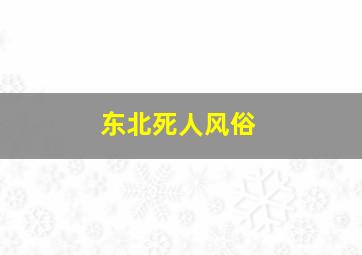 东北死人风俗