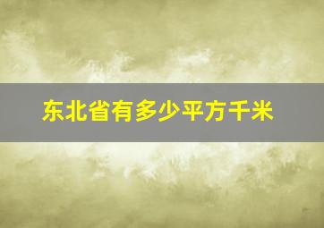 东北省有多少平方千米