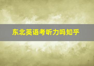 东北英语考听力吗知乎