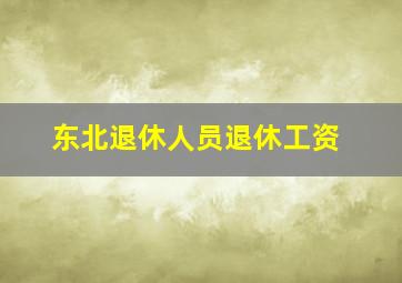 东北退休人员退休工资