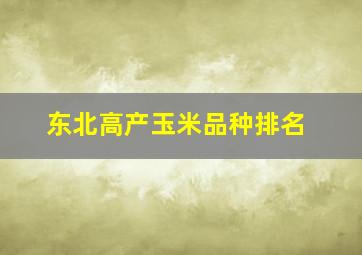 东北高产玉米品种排名