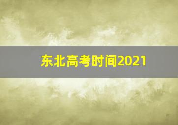 东北高考时间2021