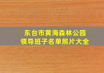 东台市黄海森林公园领导班子名单照片大全