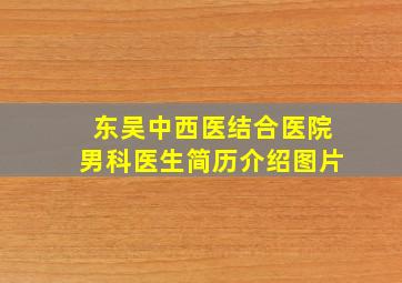 东吴中西医结合医院男科医生简历介绍图片