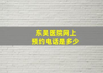 东吴医院网上预约电话是多少