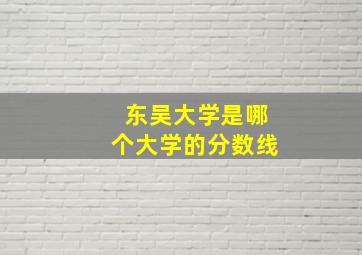 东吴大学是哪个大学的分数线