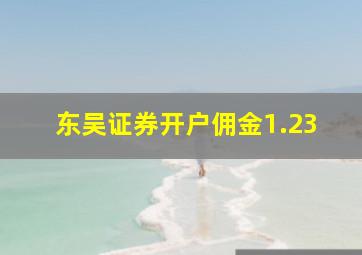 东吴证券开户佣金1.23