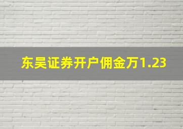 东吴证券开户佣金万1.23