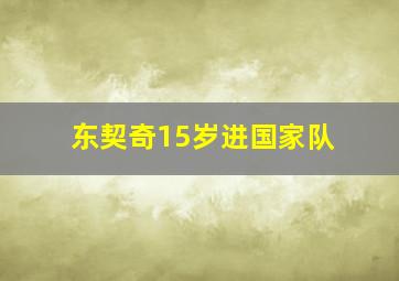 东契奇15岁进国家队