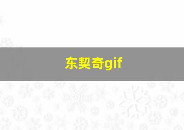 东契奇gif