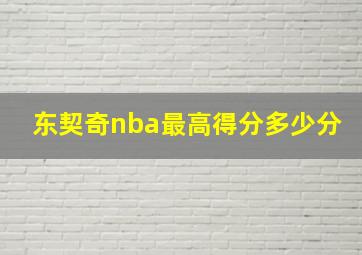 东契奇nba最高得分多少分