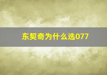 东契奇为什么选077