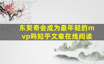 东契奇会成为最年轻的mvp吗知乎文章在线阅读