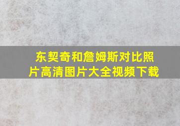 东契奇和詹姆斯对比照片高清图片大全视频下载