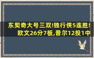 东契奇大号三双!独行侠5连胜!欧文26分7板,普尔12投1中