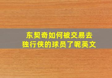 东契奇如何被交易去独行侠的球员了呢英文