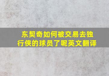 东契奇如何被交易去独行侠的球员了呢英文翻译