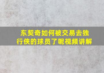 东契奇如何被交易去独行侠的球员了呢视频讲解