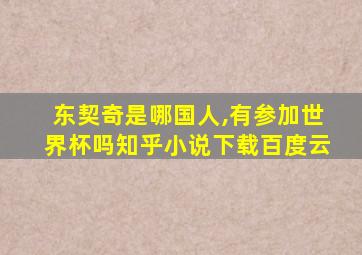 东契奇是哪国人,有参加世界杯吗知乎小说下载百度云