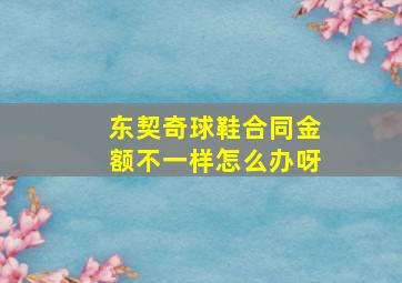 东契奇球鞋合同金额不一样怎么办呀