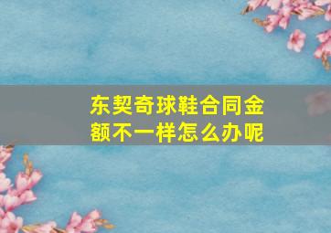 东契奇球鞋合同金额不一样怎么办呢