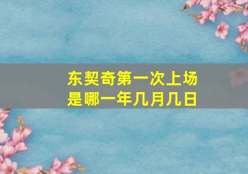 东契奇第一次上场是哪一年几月几日