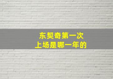 东契奇第一次上场是哪一年的