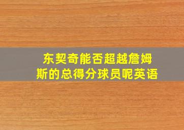 东契奇能否超越詹姆斯的总得分球员呢英语